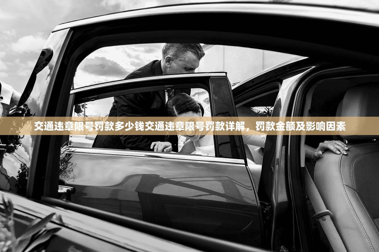 交通违章限号罚款多少钱交通违章限号罚款详解，罚款金额及影响因素  第1张