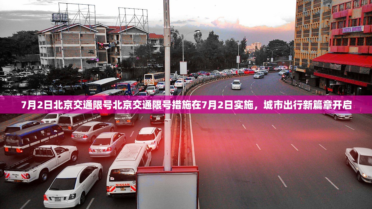 7月2日北京交通限号北京交通限号措施在7月2日实施，城市出行新篇章开启  第1张