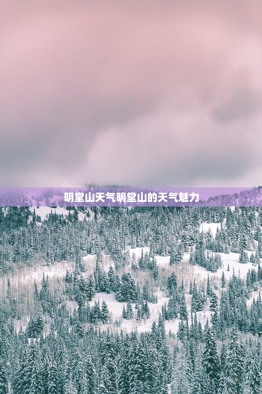 明堂山天气明堂山的天气魅力  第1张