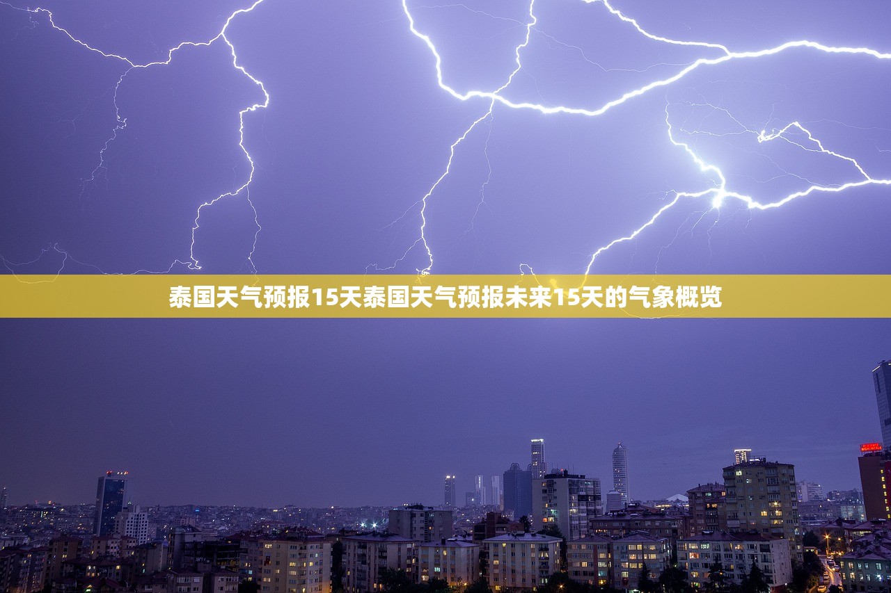 泰国天气预报15天泰国天气预报未来15天的气象概览 第1张 泰国天气预报15天泰国天气预报未来15天的气象概览 第1张