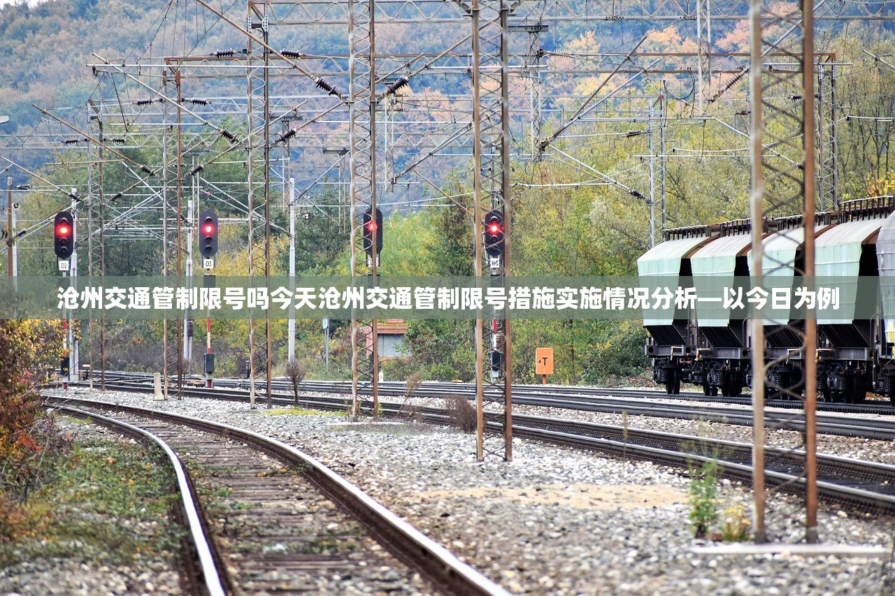 沧州交通管制限号吗今天沧州交通管制限号措施实施情况分析—以今日为例  第1张