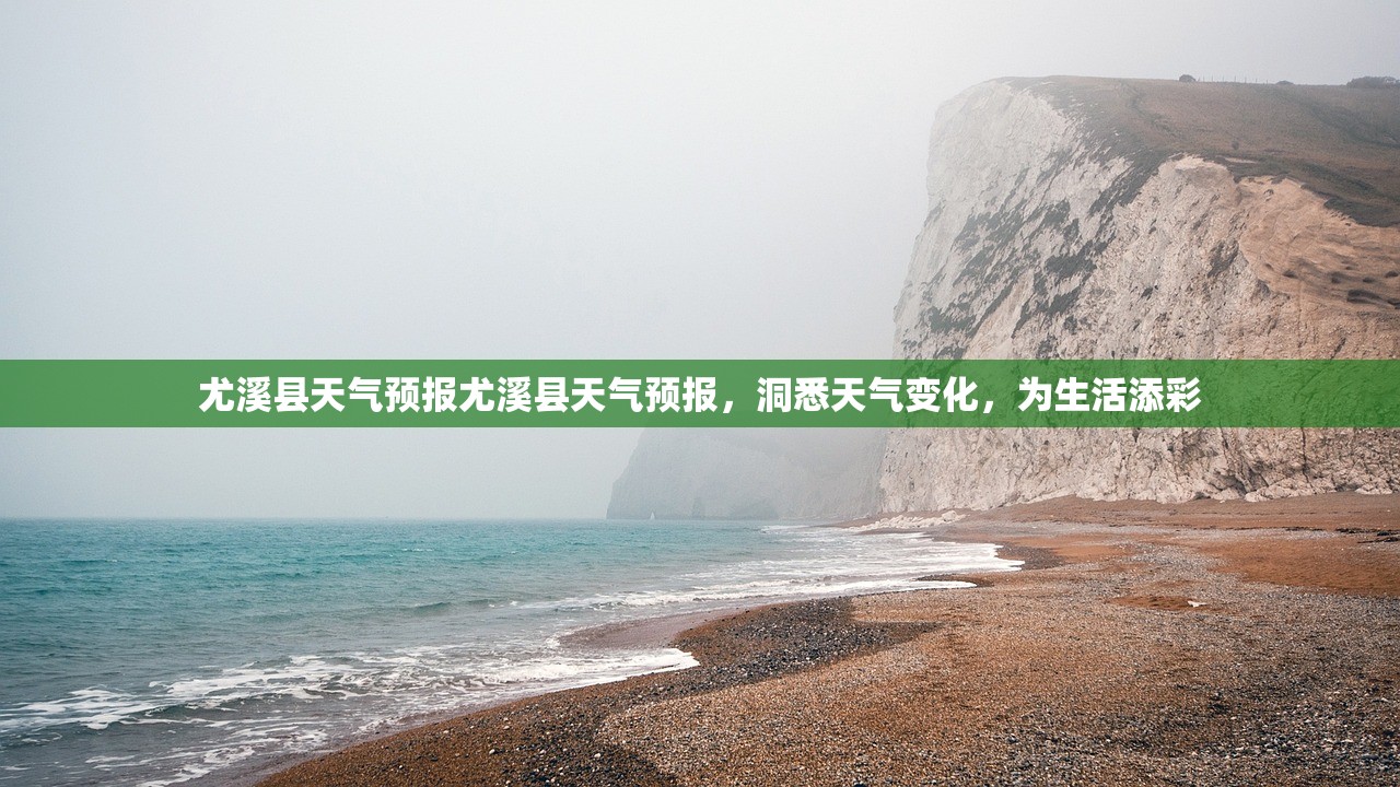 尤溪县天气预报尤溪县天气预报，洞悉天气变化，为生活添彩  第1张