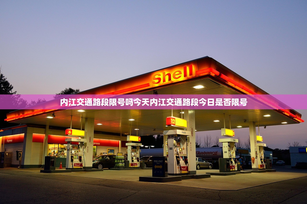 内江交通路段限号吗今天内江交通路段今日是否限号  第1张