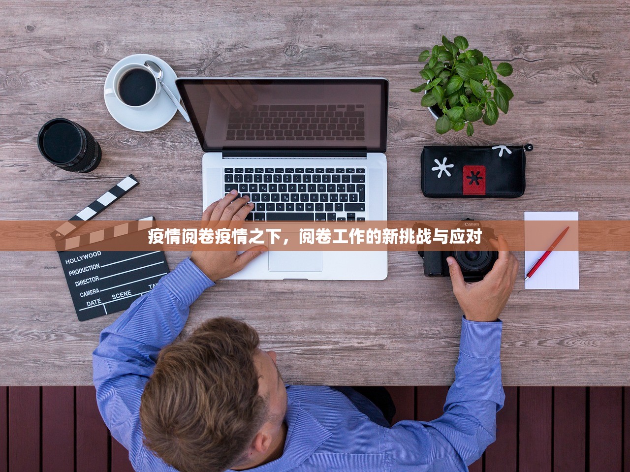 疫情阅卷疫情之下,阅卷工作的新挑战与应对 第1张 疫情阅卷疫情之下,阅卷工作的新挑战与应对 第1张