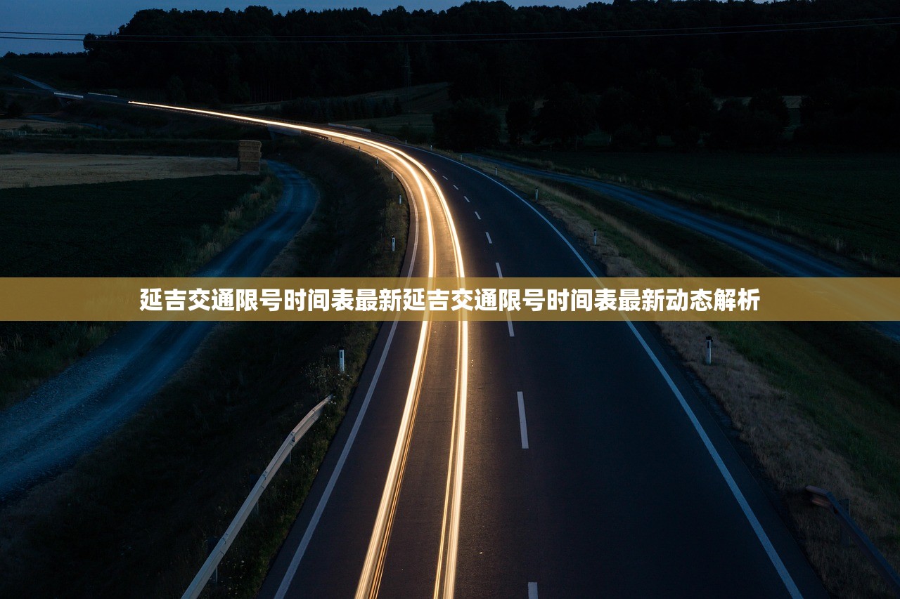 延吉交通限号时间表最新延吉交通限号时间表最新动态解析  第1张