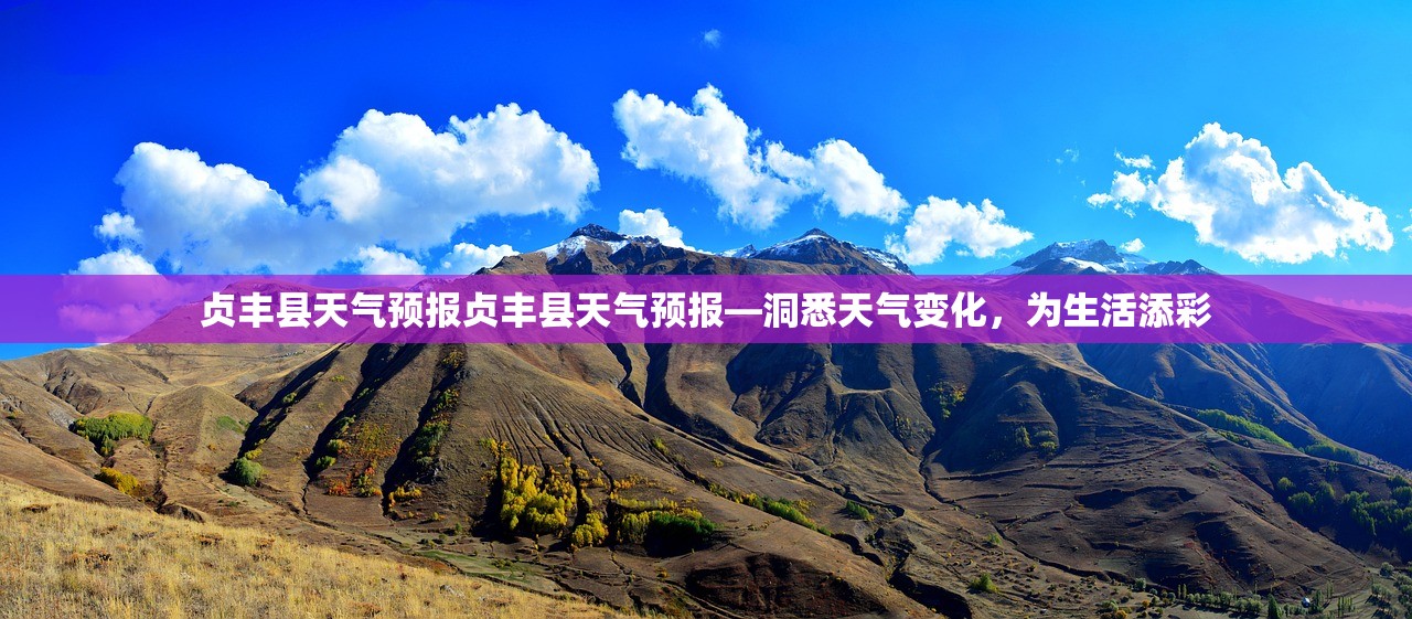 贞丰县天气预报贞丰县天气预报—洞悉天气变化,为生活添彩 第1张 贞丰县天气预报贞丰县天气预报—洞悉天气变化,为生活添彩 第1张