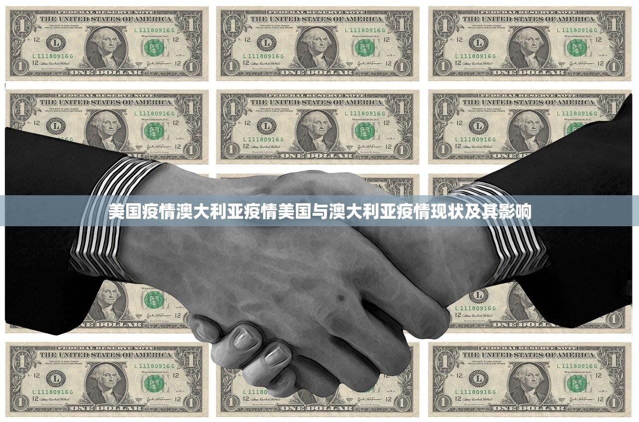 美国疫情澳大利亚疫情美国与澳大利亚疫情现状及其影响  第1张