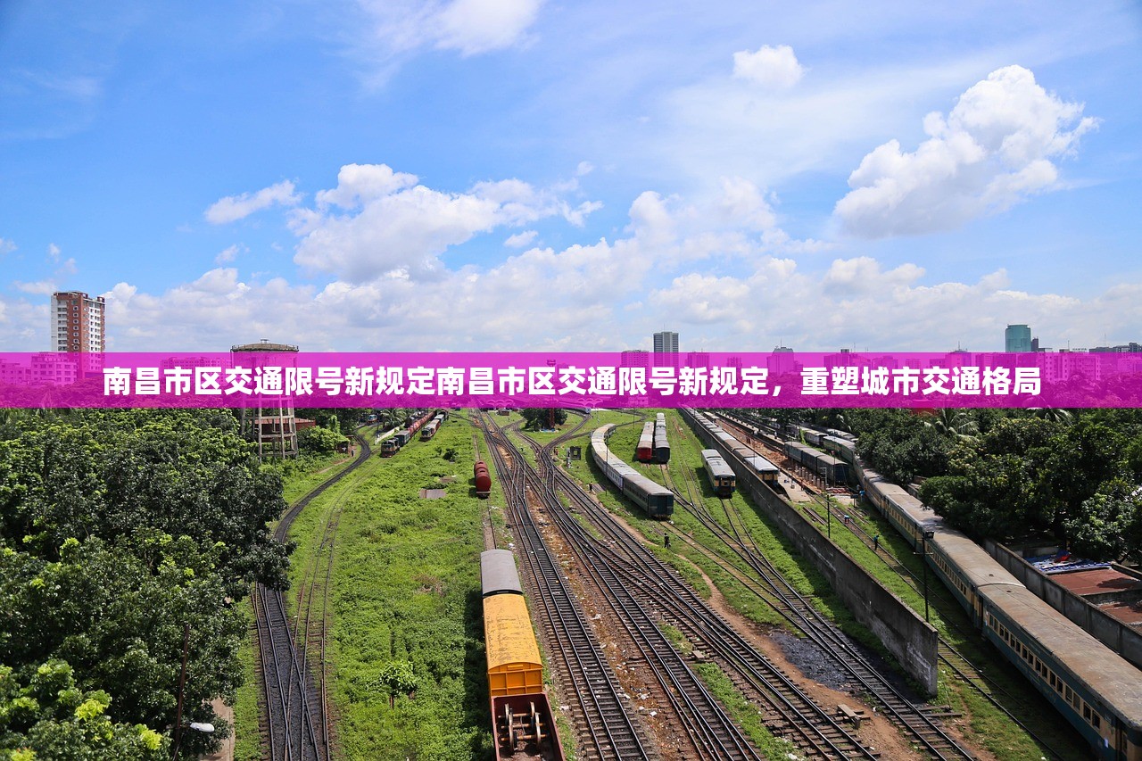 南昌市区交通限号新规定南昌市区交通限号新规定,重塑城市交通格局 第1张 南昌市区交通限号新规定南昌市区交通限号新规定,重塑城市交通格局 第1张