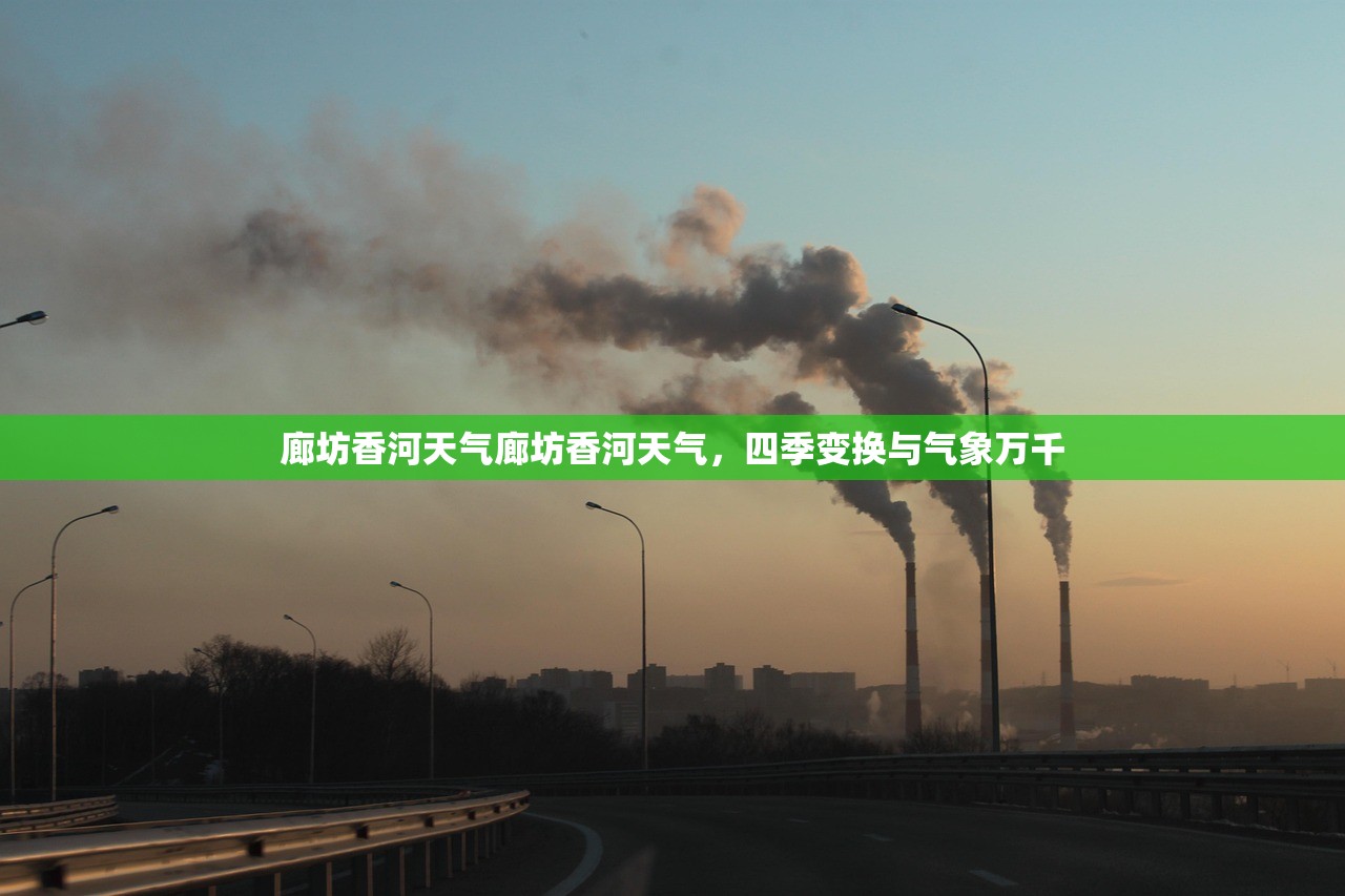 廊坊香河天气廊坊香河天气，四季变换与气象万千  第1张