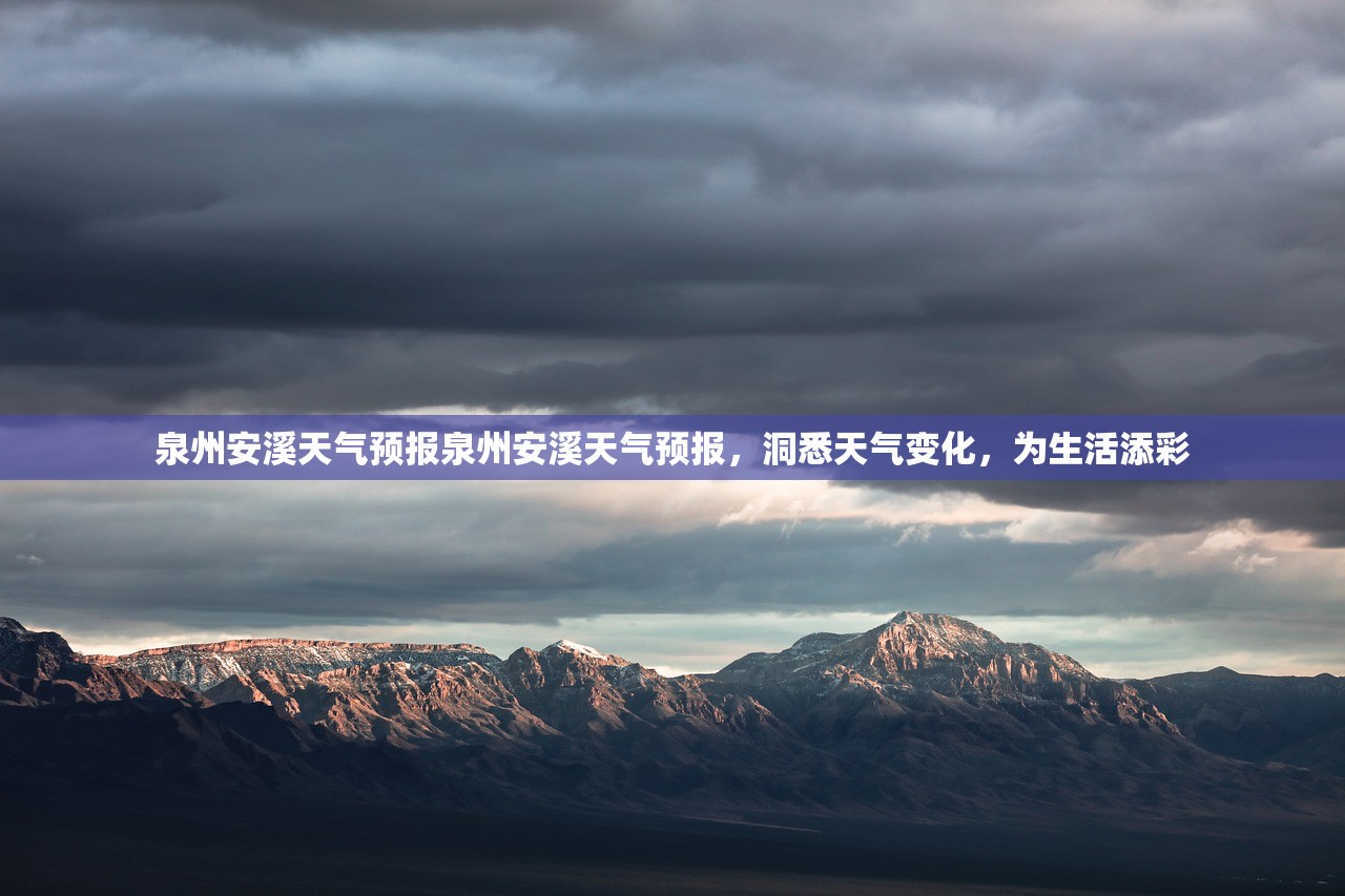 泉州安溪天气预报泉州安溪天气预报,洞悉天气变化,为生活添彩 第1张 泉州安溪天气预报泉州安溪天气预报,洞悉天气变化,为生活添彩 第1张