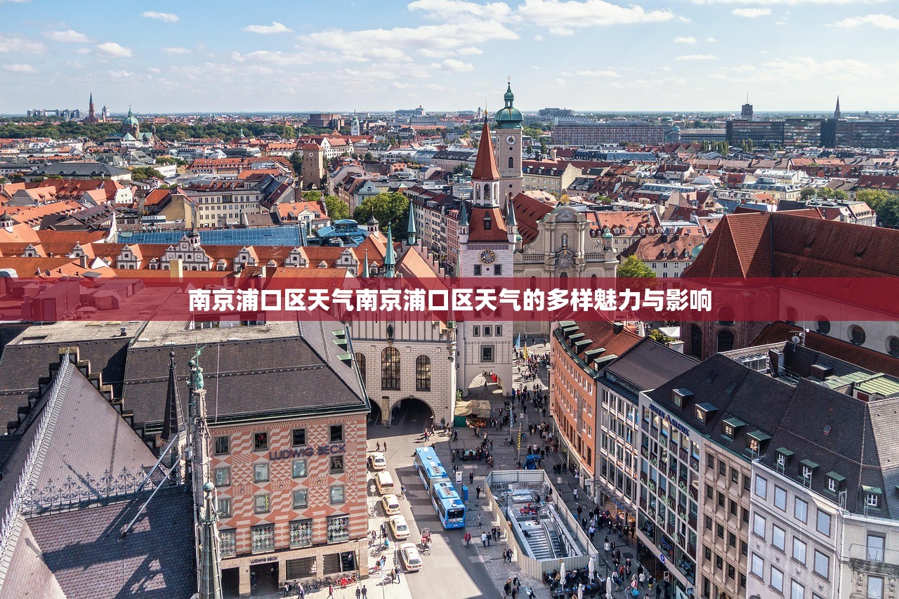 南京浦口区天气南京浦口区天气的多样魅力与影响  第1张