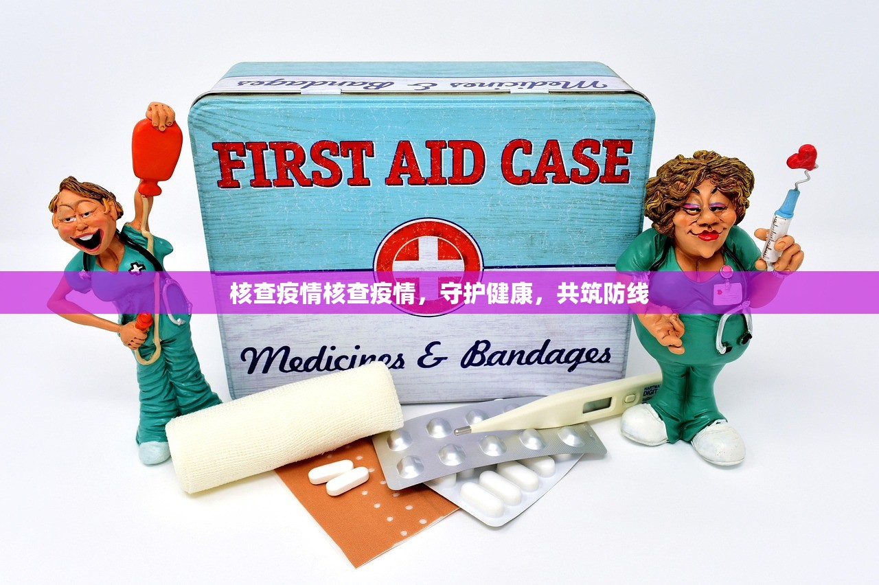 核查疫情核查疫情，守护健康，共筑防线  第1张