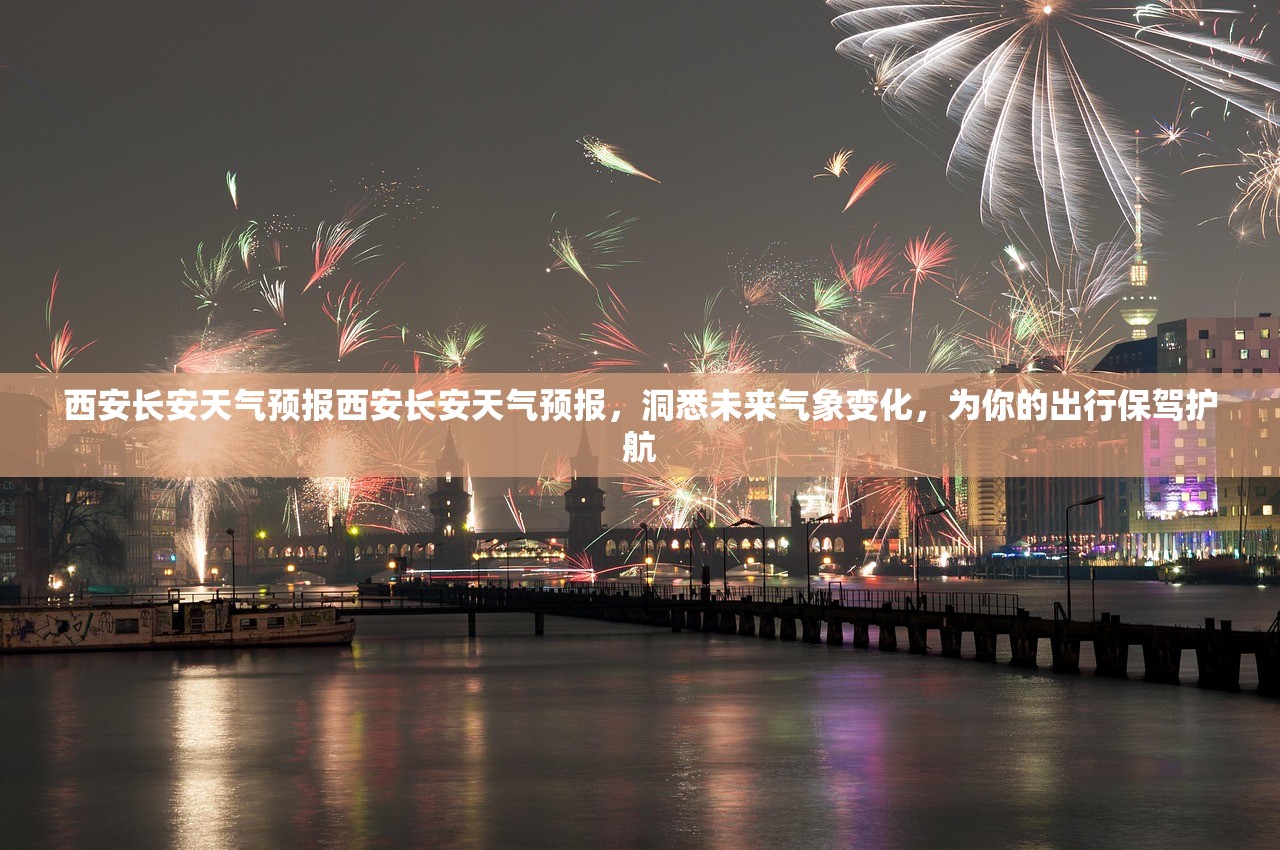 西安长安天气预报西安长安天气预报,洞悉未来气象变化,为你的出行保驾护航 第1张 西安长安天气预报西安长安天气预报,洞悉未来气象变化,为你的出行保驾护航 第1张