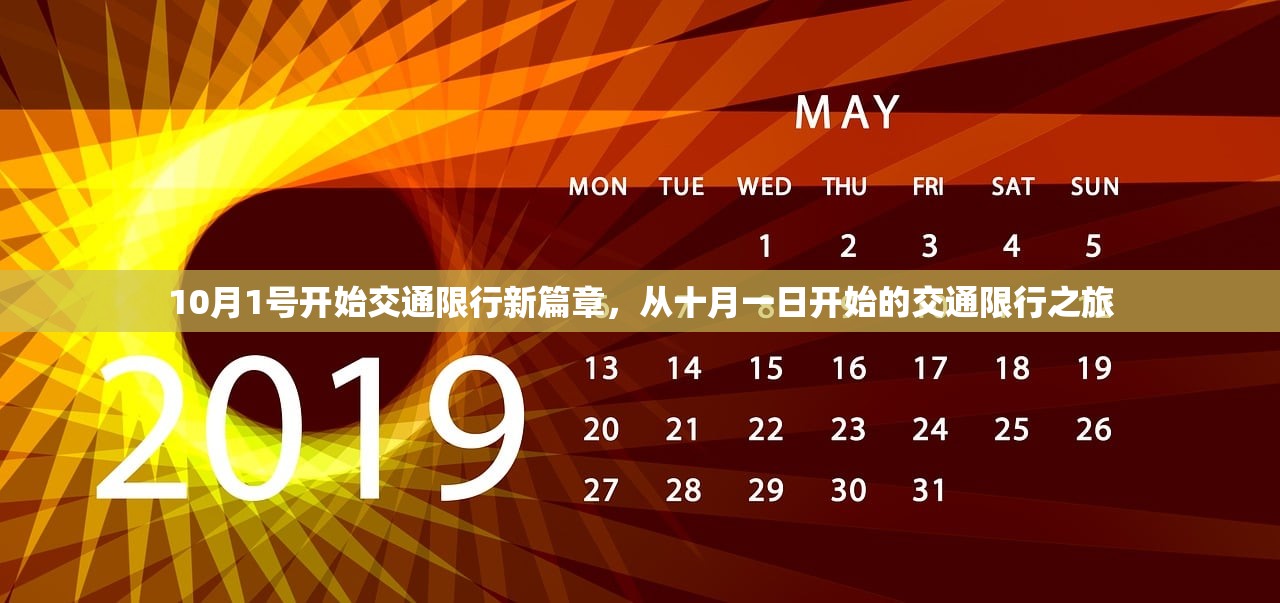 10月1号开始交通限行新篇章，从十月一日开始的交通限行之旅  第1张