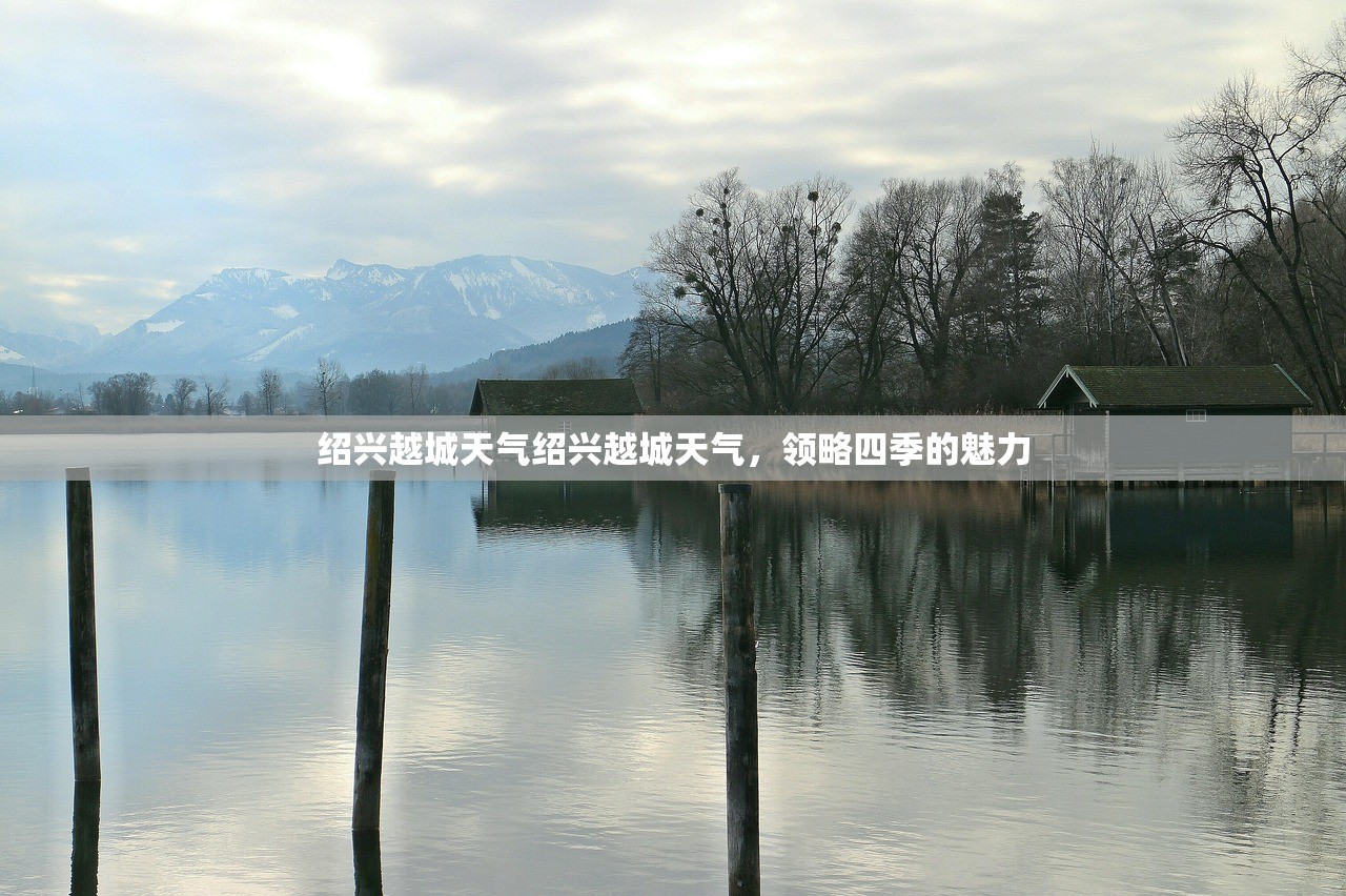 绍兴越城天气绍兴越城天气，领略四季的魅力  第1张
