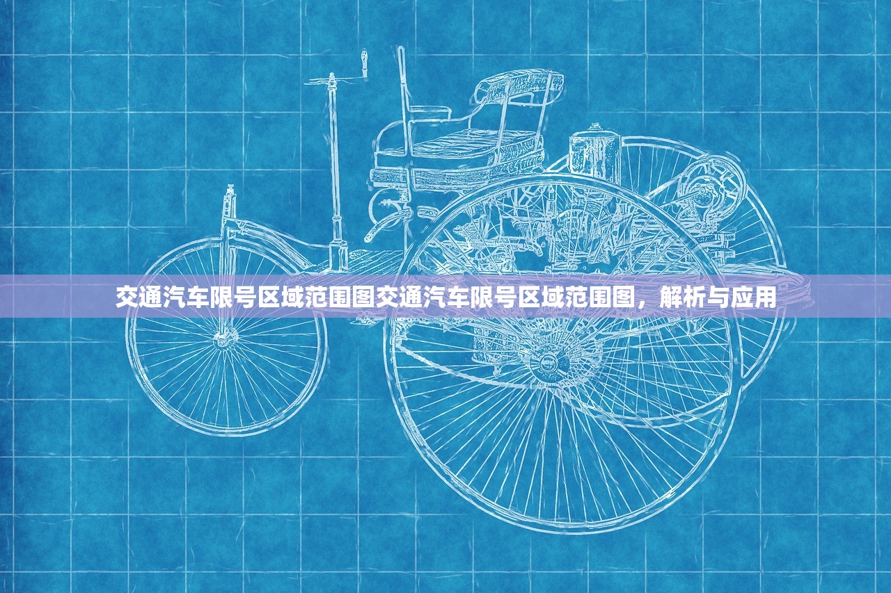 交通汽车限号区域范围图交通汽车限号区域范围图，解析与应用  第1张