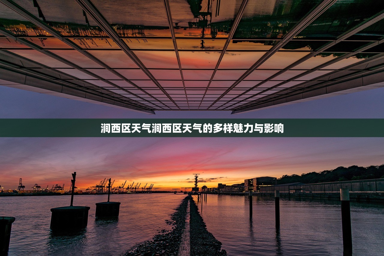 涧西区天气涧西区天气的多样魅力与影响  第1张