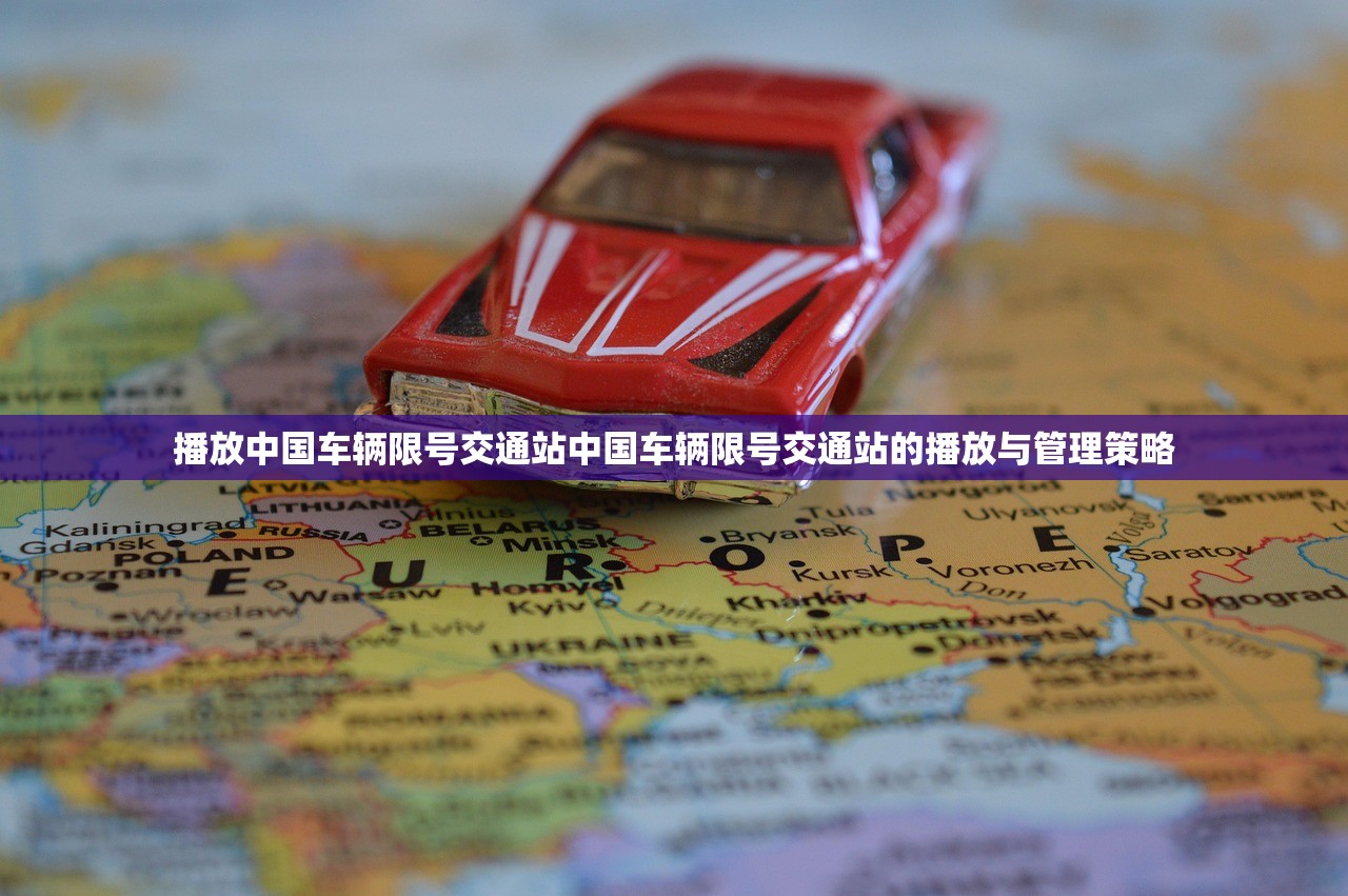 播放中国车辆限号交通站中国车辆限号交通站的播放与管理策略  第1张