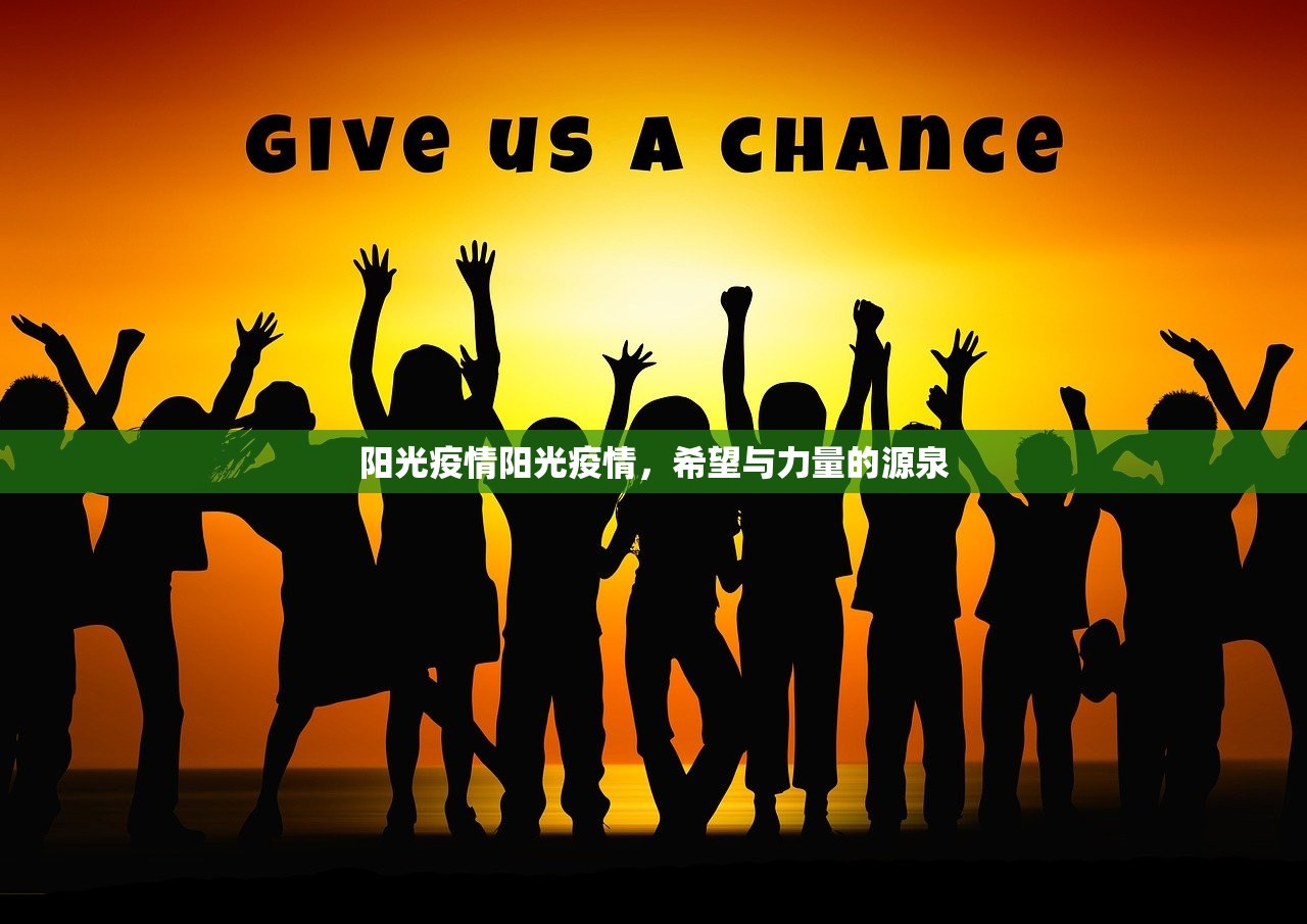 阳光疫情阳光疫情，希望与力量的源泉  第1张