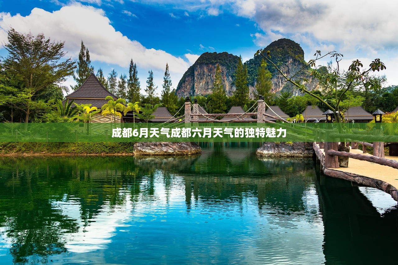 成都6月天气成都六月天气的独特魅力  第1张