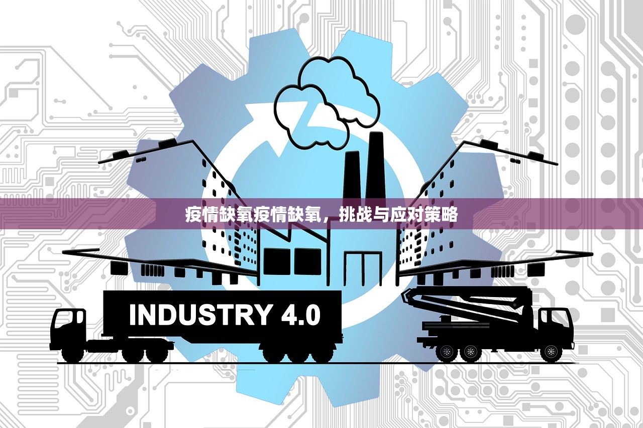 疫情缺氧疫情缺氧，挑战与应对策略  第1张