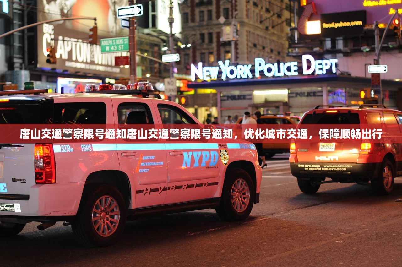 唐山交通警察限号通知唐山交通警察限号通知，优化城市交通，保障顺畅出行  第1张