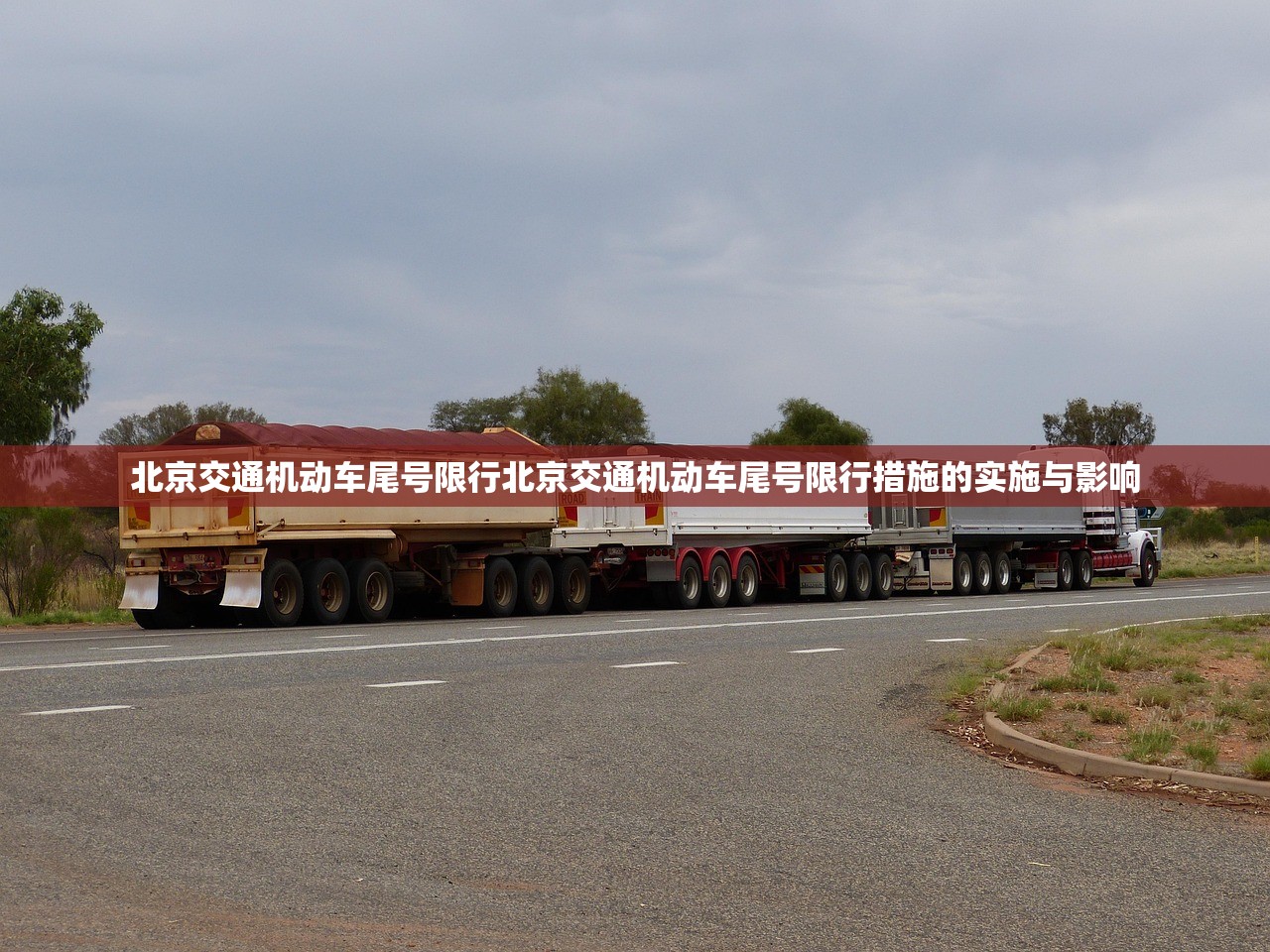 北京交通机动车尾号限行北京交通机动车尾号限行措施的实施与影响 第1张 北京交通机动车尾号限行北京交通机动车尾号限行措施的实施与影响 第1张