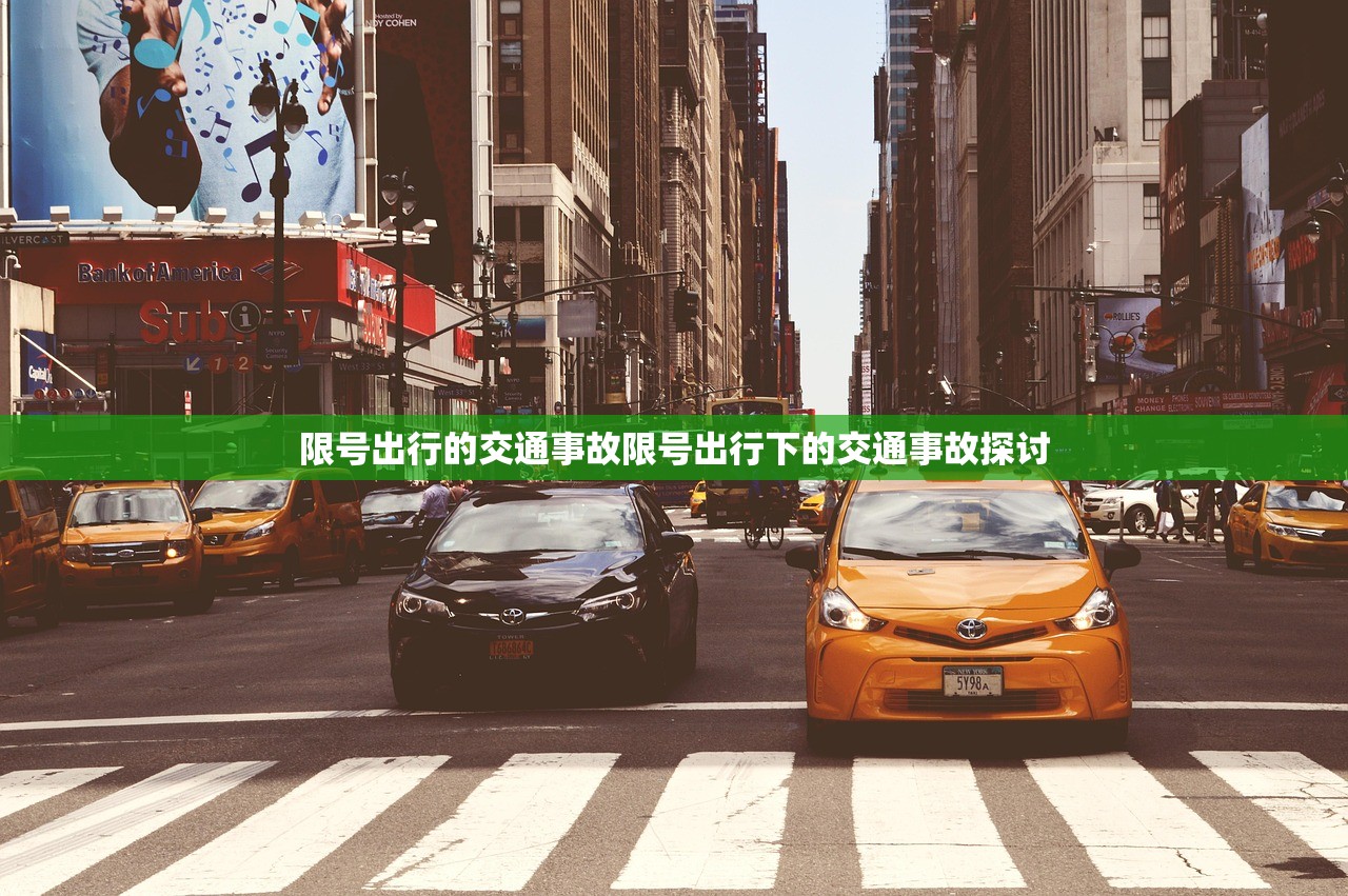 限号出行的交通事故限号出行下的交通事故探讨  第1张