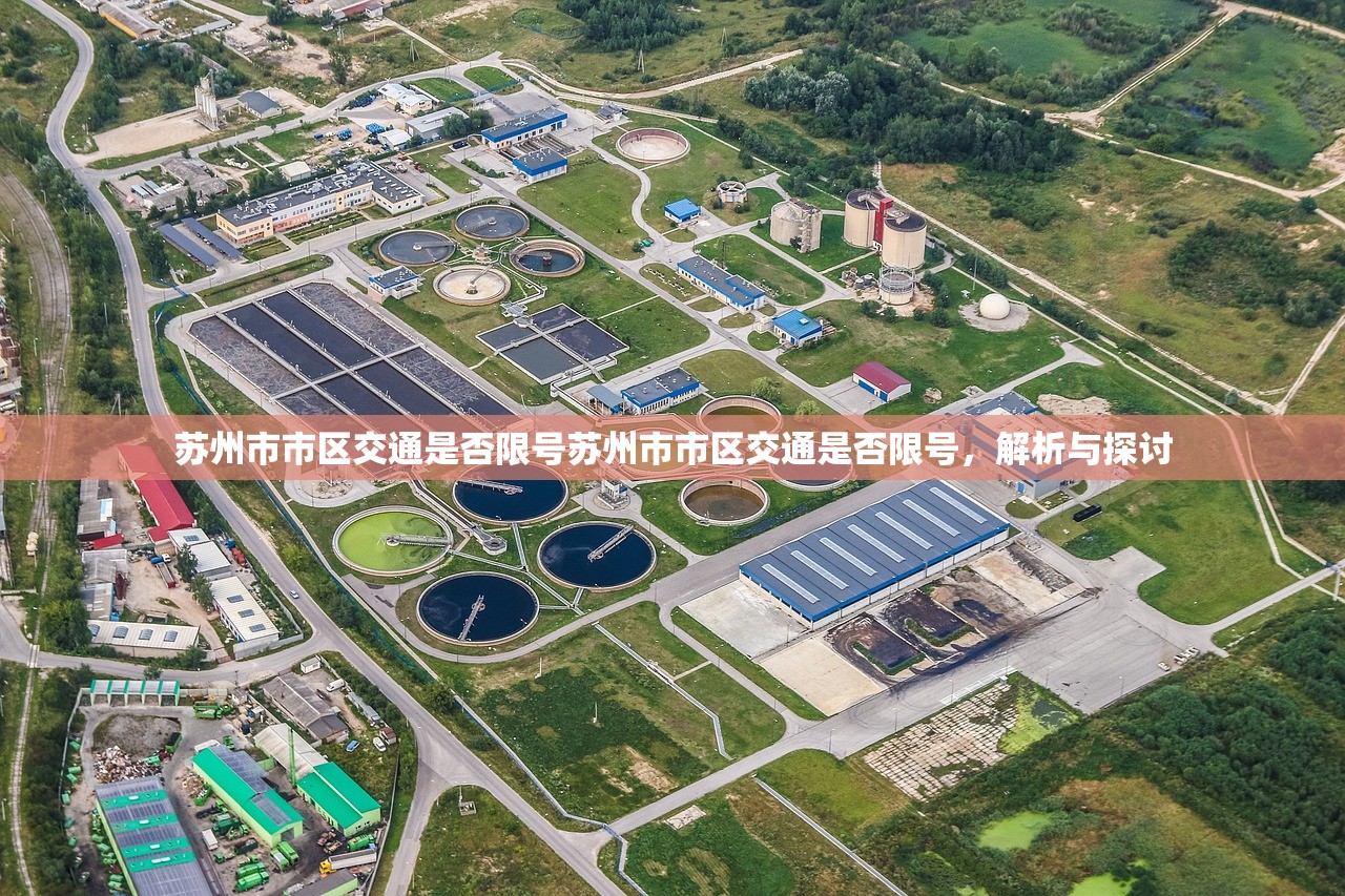 苏州市市区交通是否限号苏州市市区交通是否限号，解析与探讨  第1张