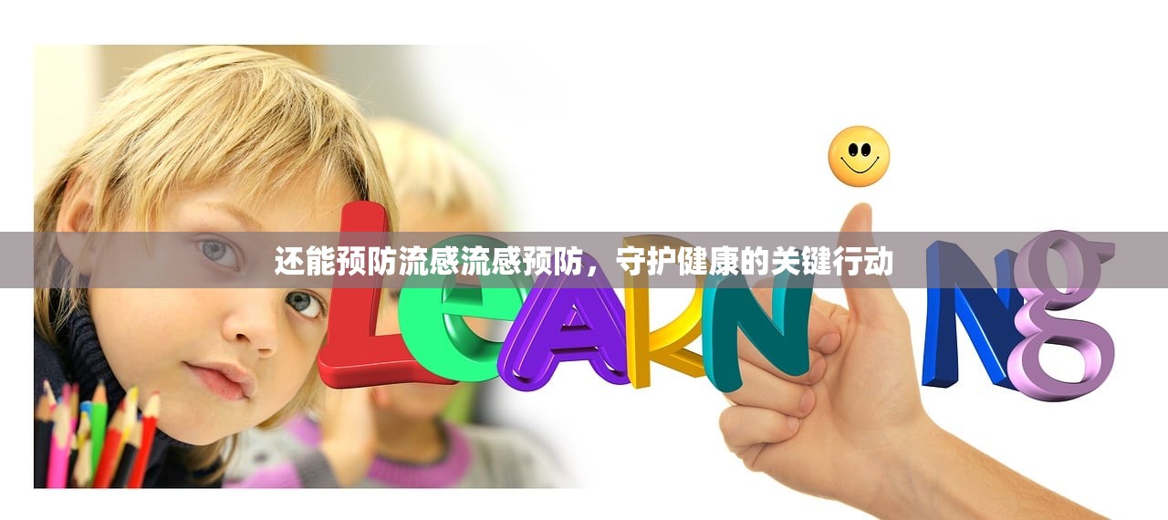 还能预防流感流感预防，守护健康的关键行动  第1张