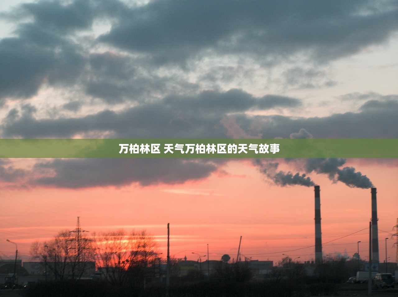 万柏林区 天气万柏林区的天气故事  第1张