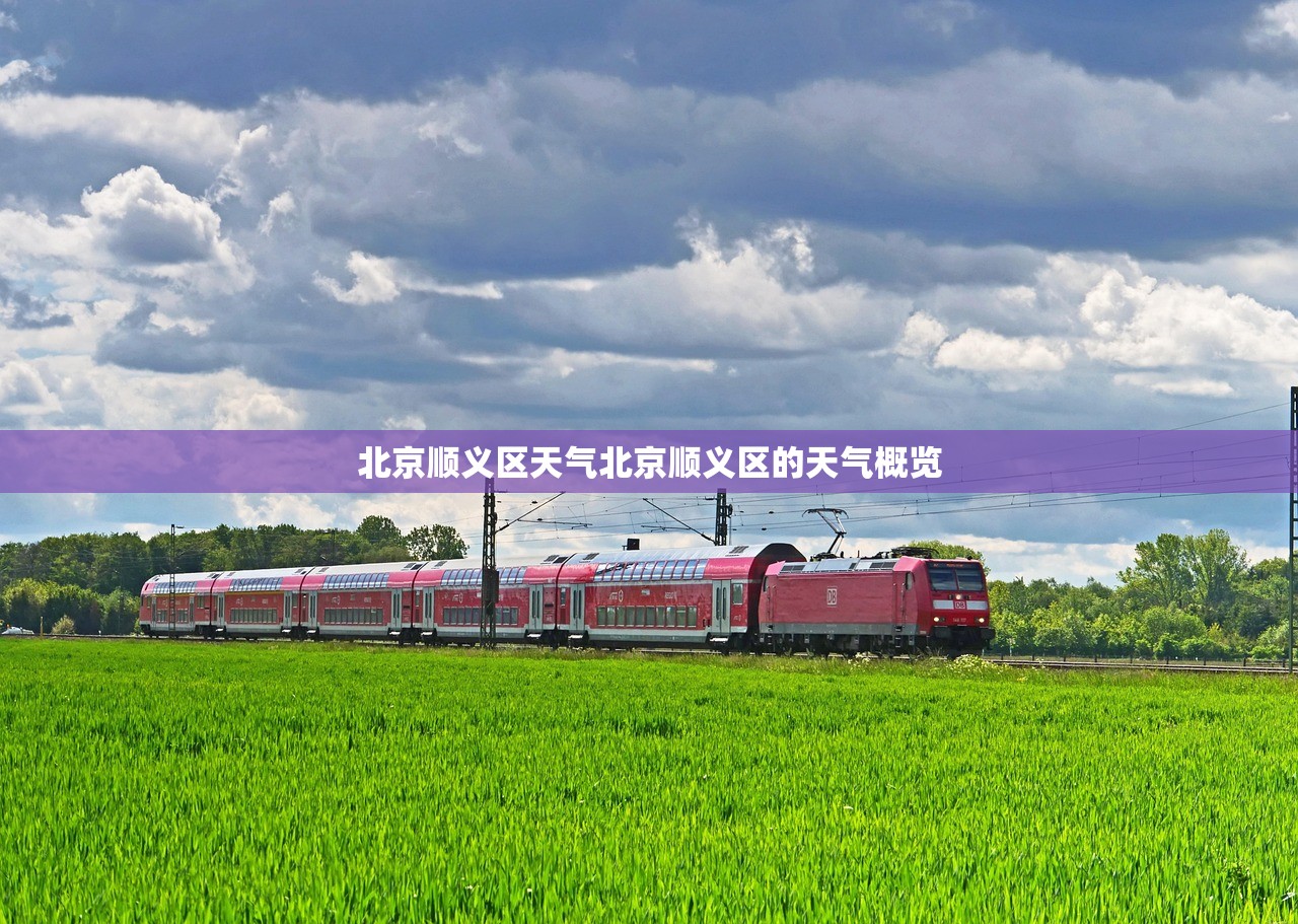 北京顺义区天气北京顺义区的天气概览  第1张