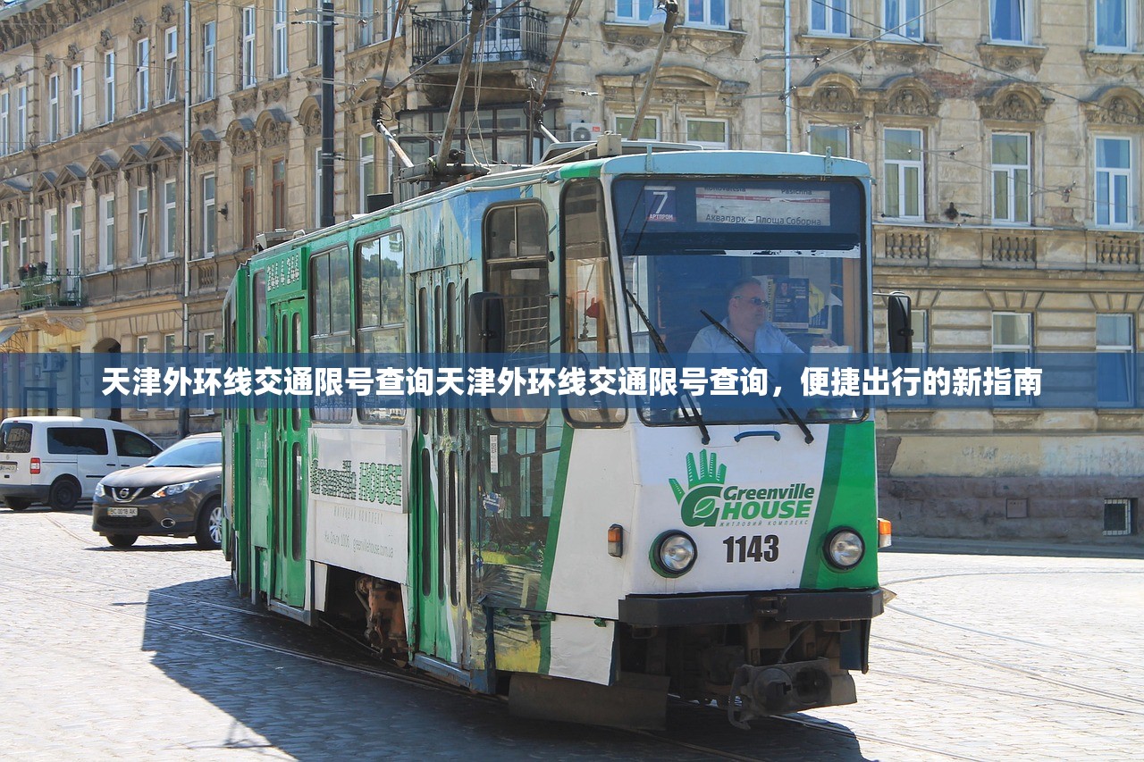 天津外环线交通限号查询天津外环线交通限号查询，便捷出行的新指南  第1张