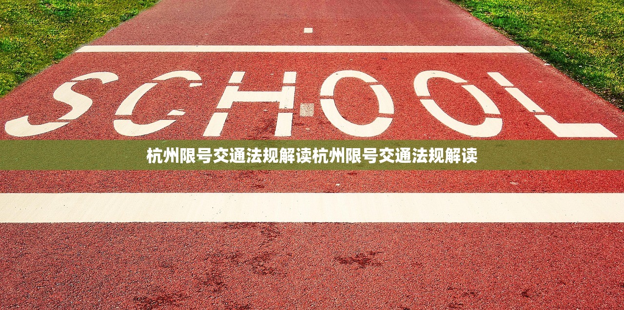 杭州限号交通法规解读杭州限号交通法规解读  第1张