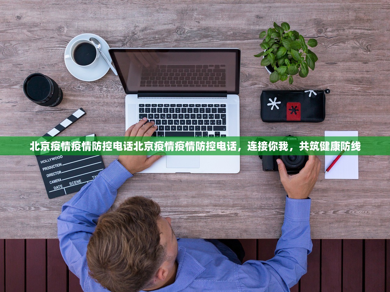 北京疫情疫情防控电话北京疫情疫情防控电话,连接你我,共筑健康防线 第1张 北京疫情疫情防控电话北京疫情疫情防控电话,连接你我,共筑健康防线 第1张