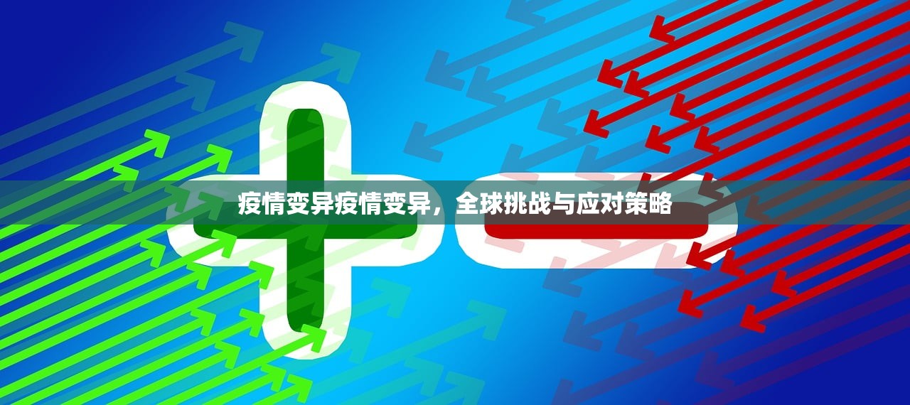疫情变异疫情变异,全球挑战与应对策略 第1张 疫情变异疫情变异,全球挑战与应对策略 第1张