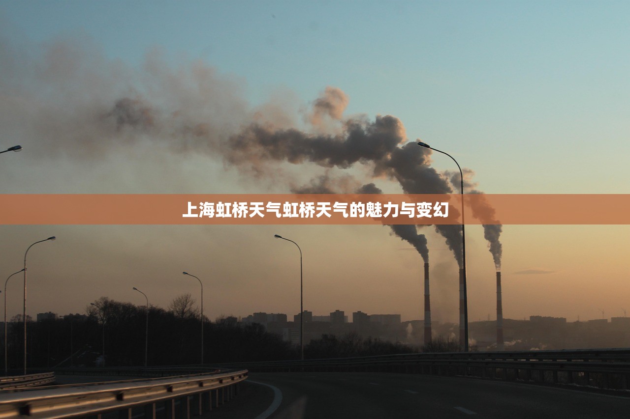 上海虹桥天气虹桥天气的魅力与变幻  第1张