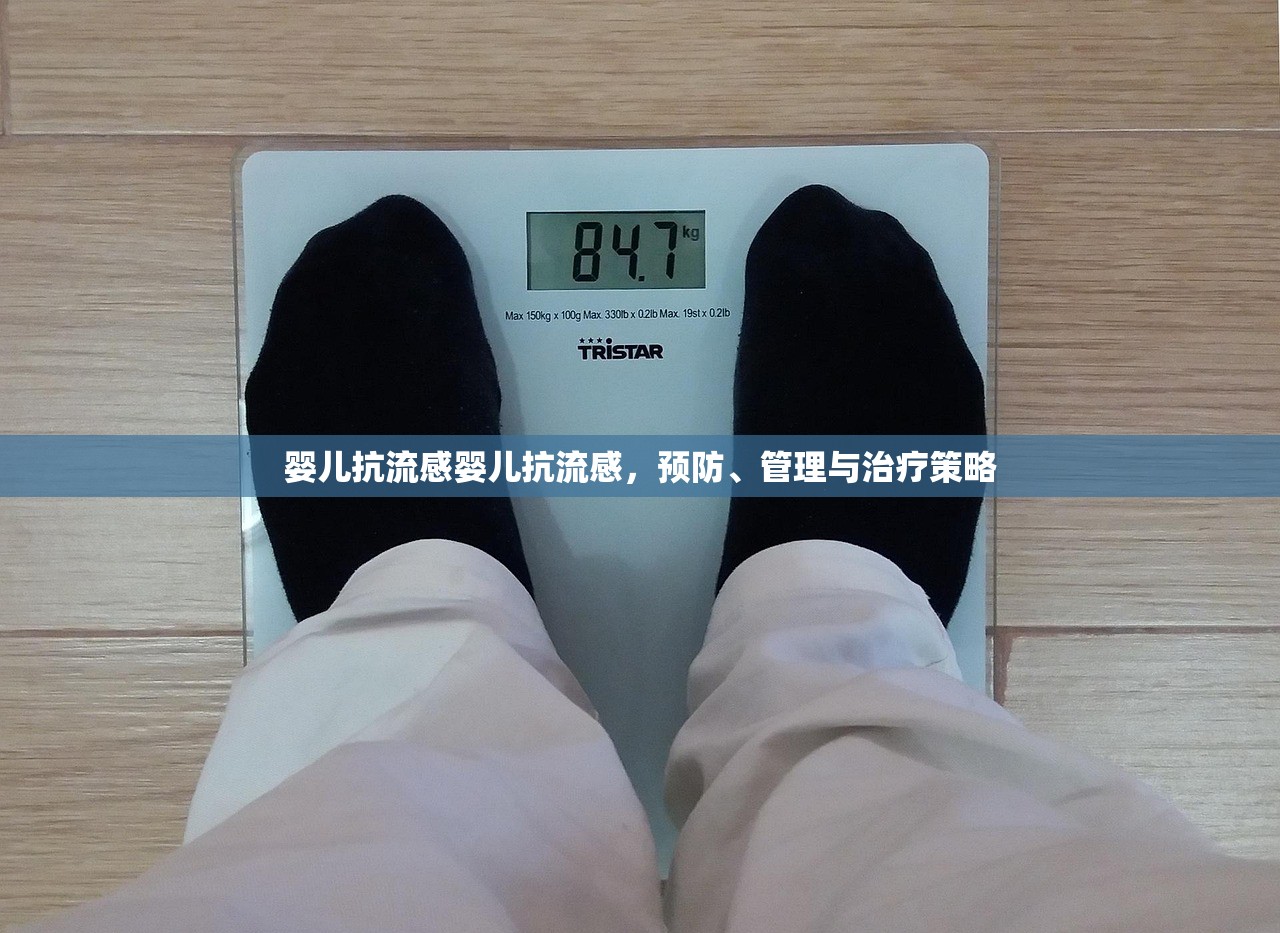 婴儿抗流感婴儿抗流感,预防、管理与治疗策略 第1张 婴儿抗流感婴儿抗流感,预防、管理与治疗策略 第1张