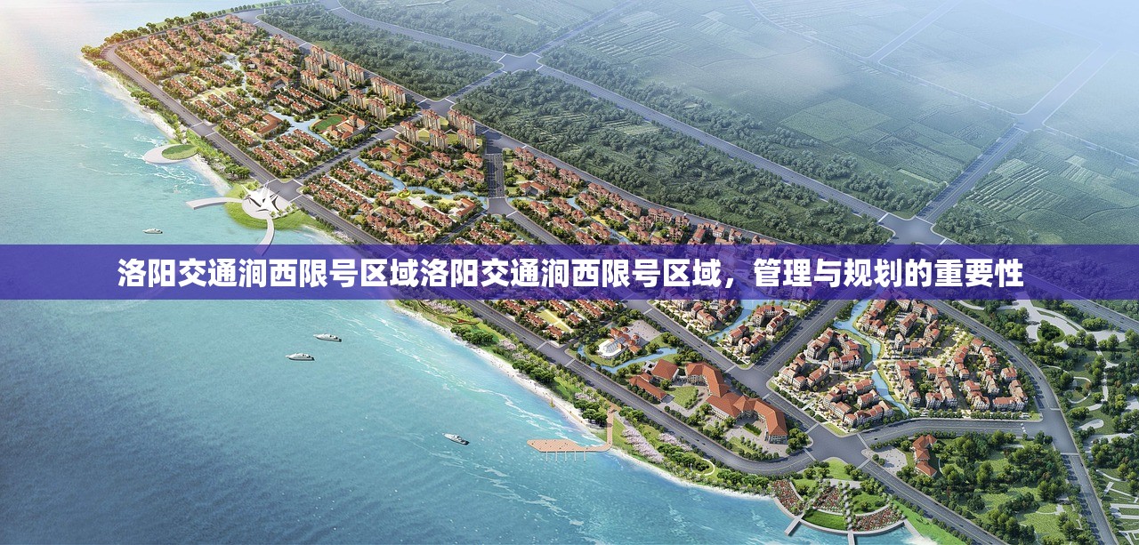 洛阳交通涧西限号区域洛阳交通涧西限号区域,管理与规划的重要性 第1张 洛阳交通涧西限号区域洛阳交通涧西限号区域,管理与规划的重要性 第1张