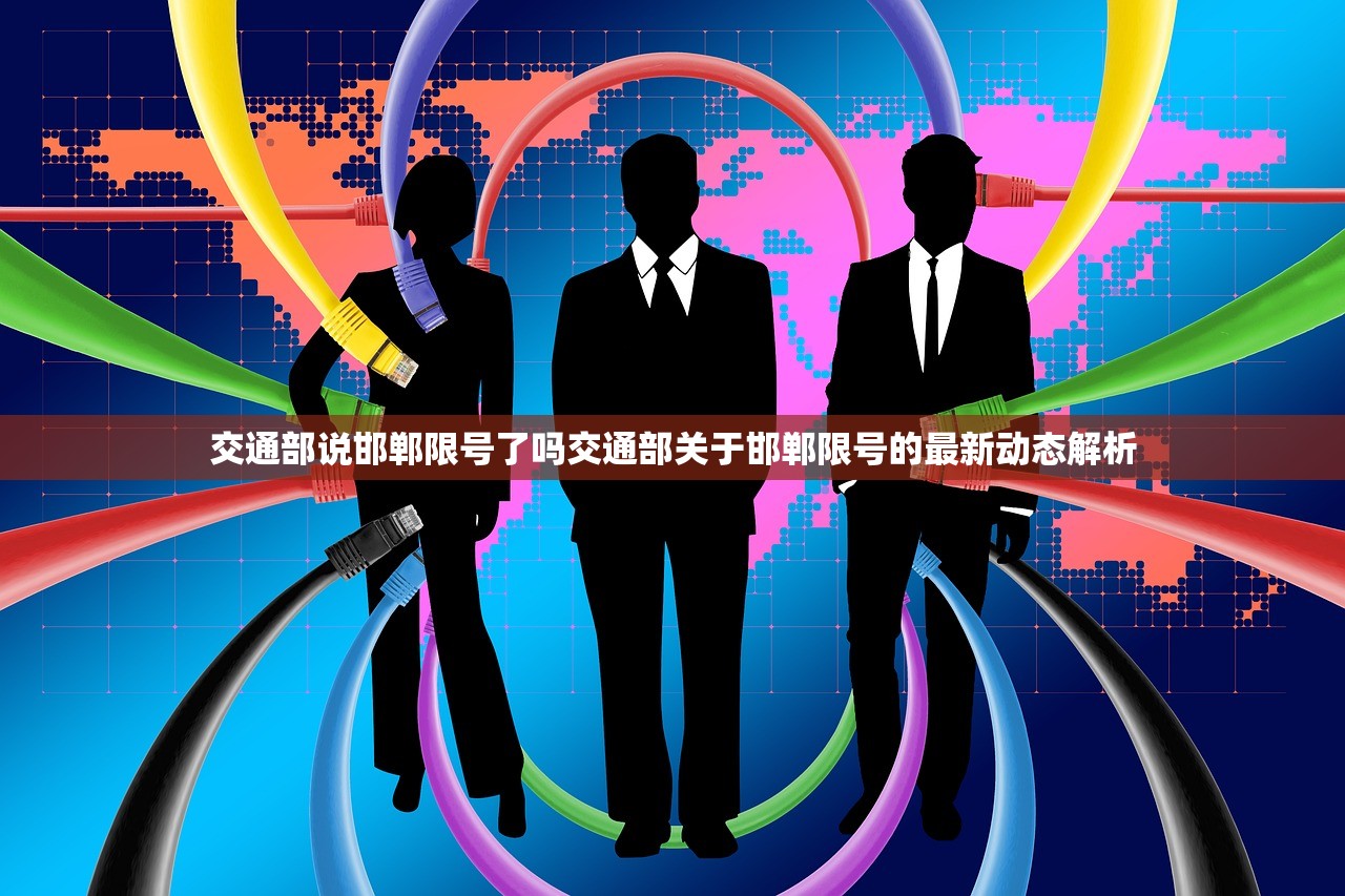 交通部说邯郸限号了吗交通部关于邯郸限号的最新动态解析  第1张