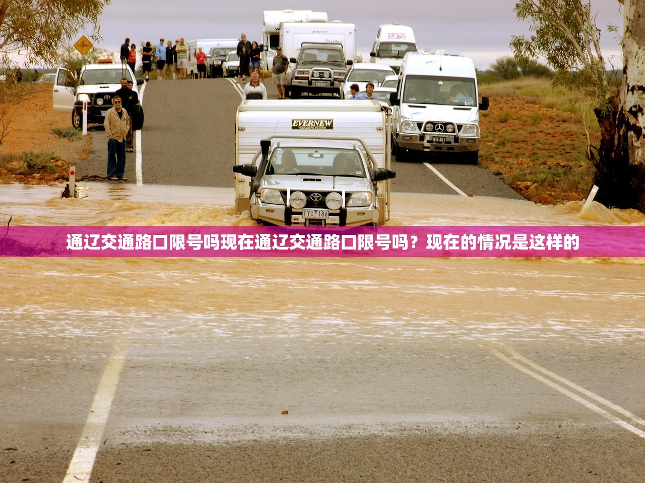 通辽交通路口限号吗现在通辽交通路口限号吗？现在的情况是这样的  第1张