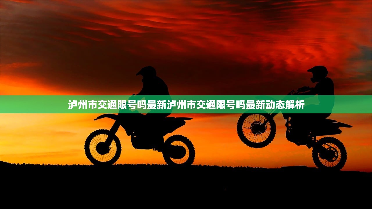 泸州市交通限号吗最新泸州市交通限号吗最新动态解析  第1张