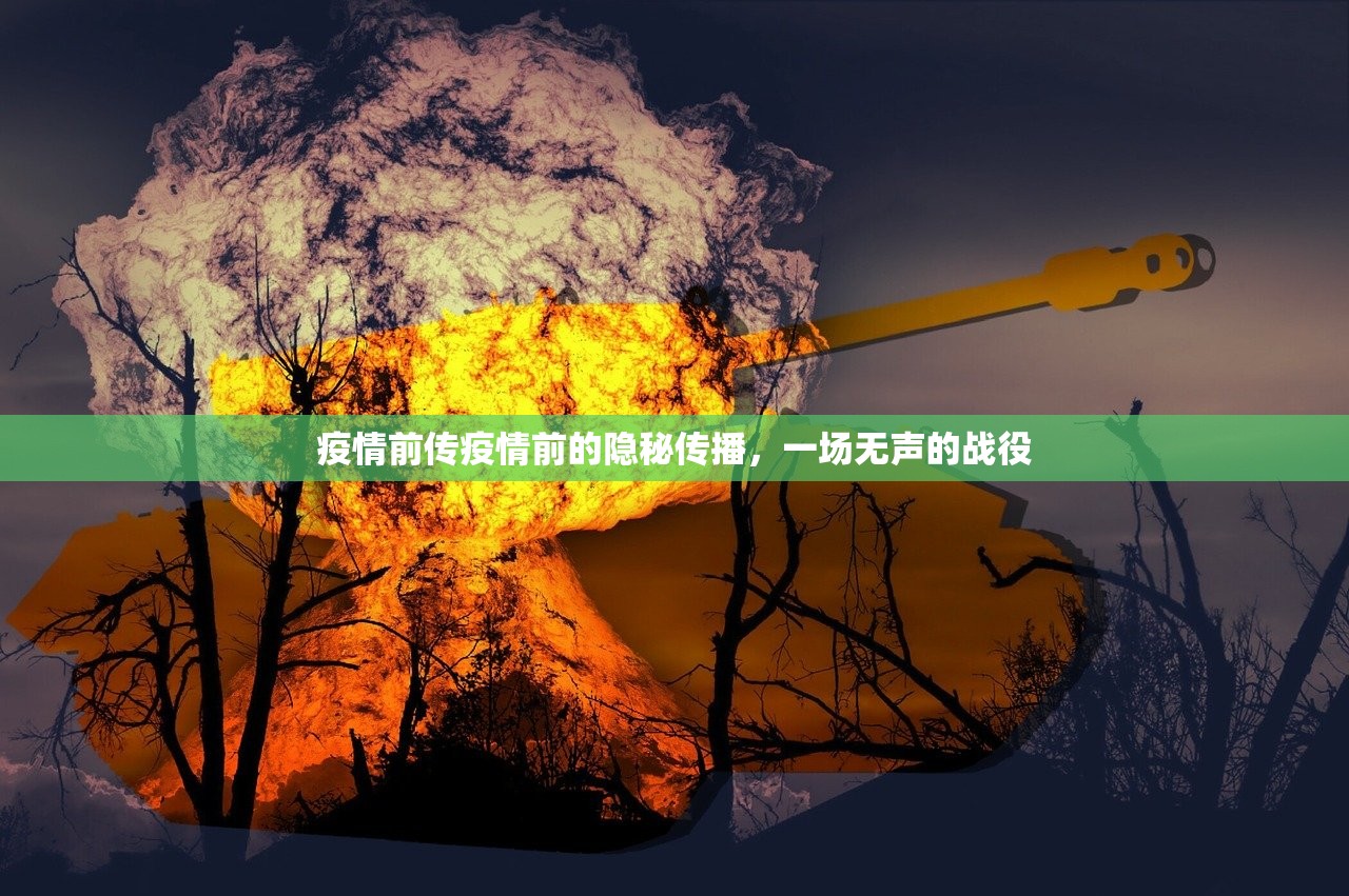 疫情前传疫情前的隐秘传播，一场无声的战役  第1张