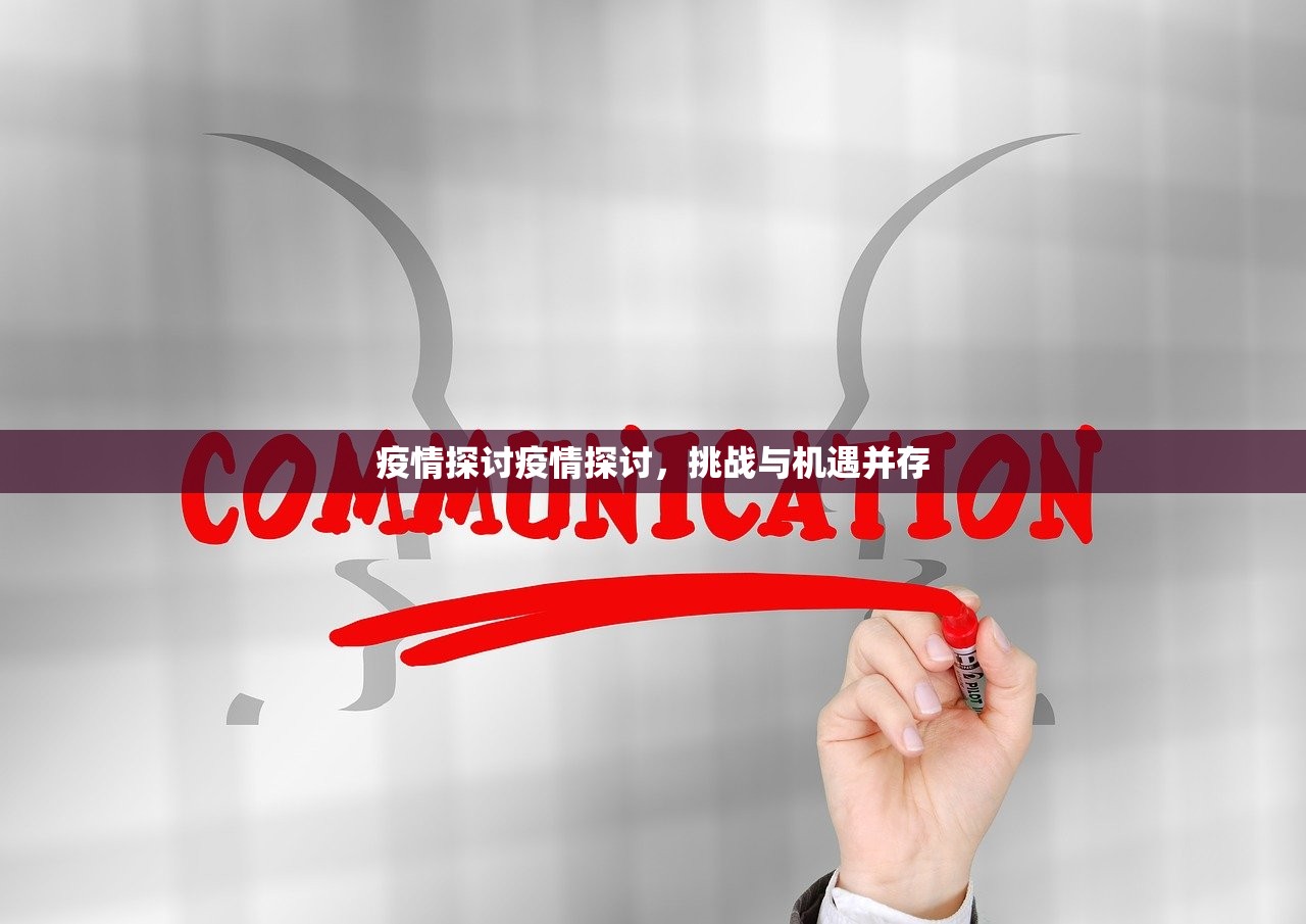 疫情探讨疫情探讨，挑战与机遇并存  第1张
