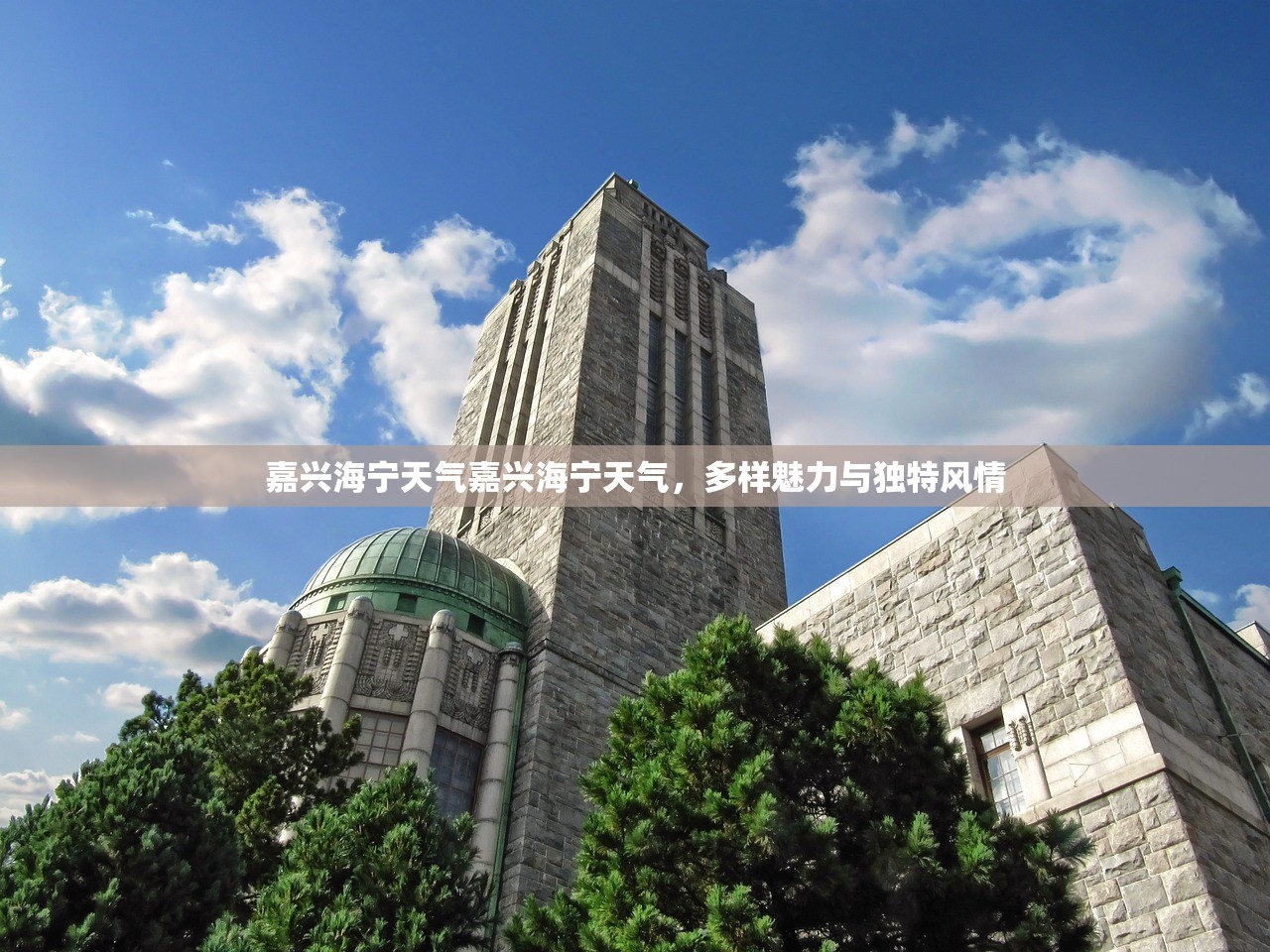 嘉兴海宁天气嘉兴海宁天气，多样魅力与独特风情  第1张