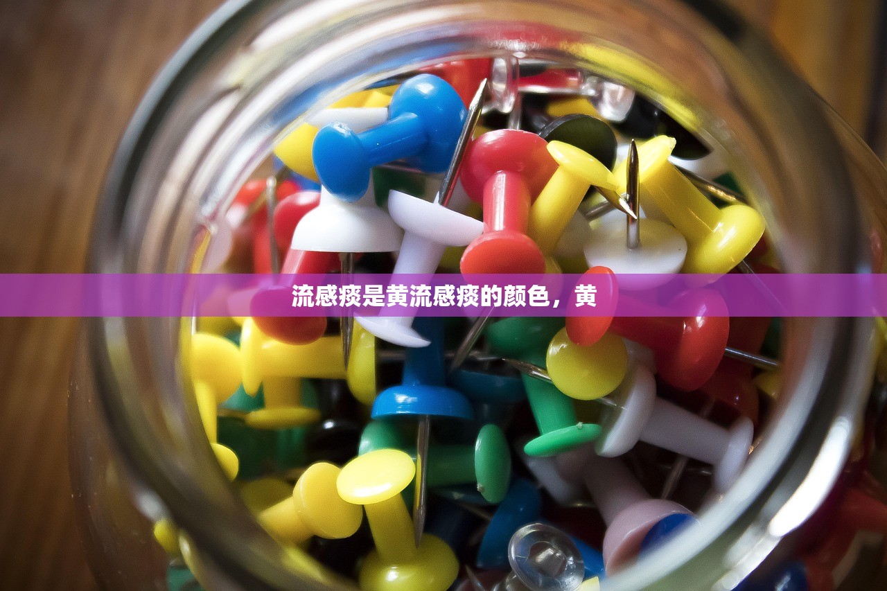 流感痰是黄流感痰的颜色，黄  第1张
