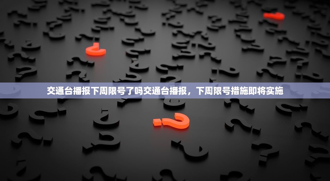 交通台播报下周限号了吗交通台播报，下周限号措施即将实施  第1张