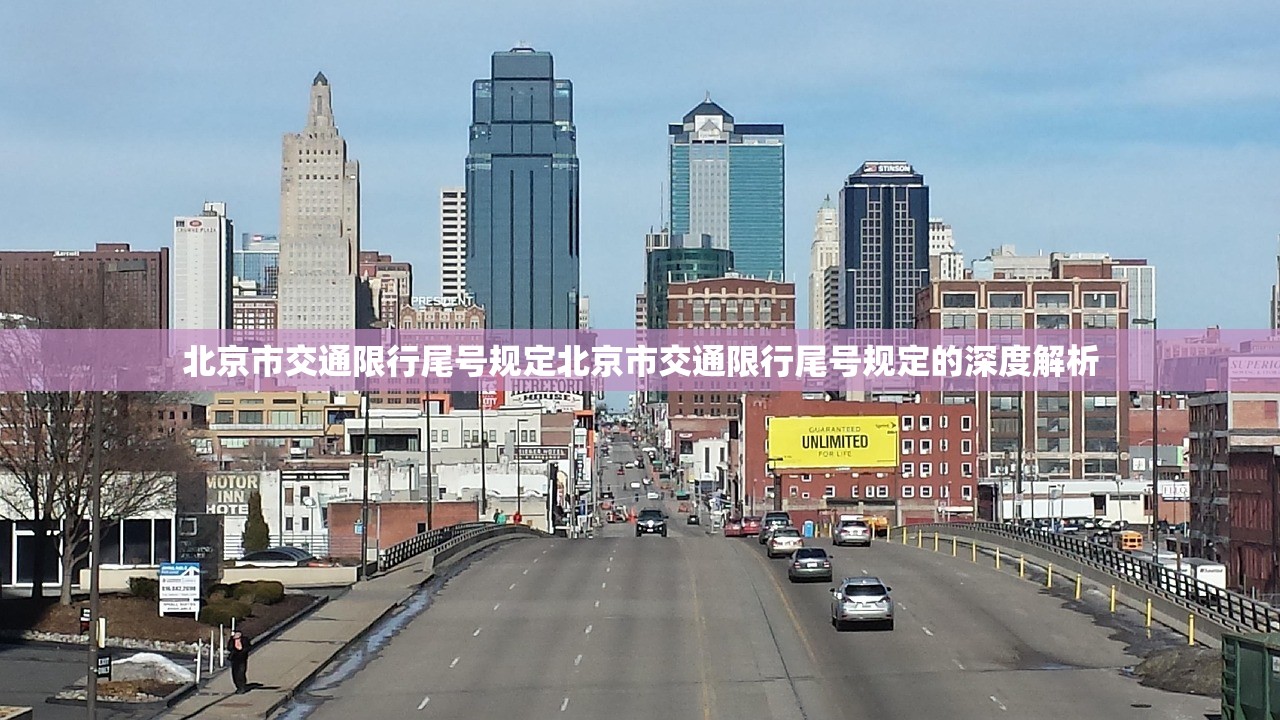 北京市交通限行尾号规定北京市交通限行尾号规定的深度解析  第1张