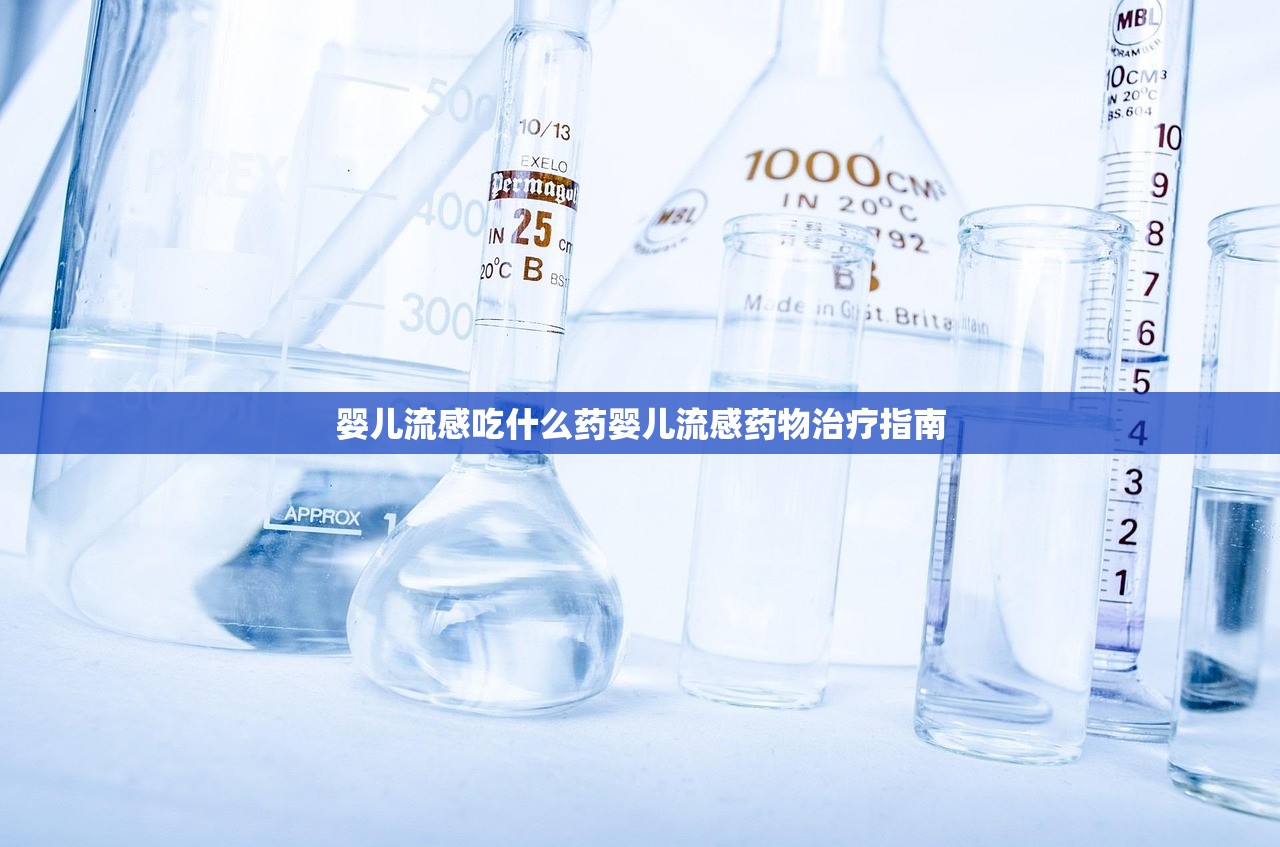 婴儿流感吃什么药婴儿流感药物治疗指南  第1张