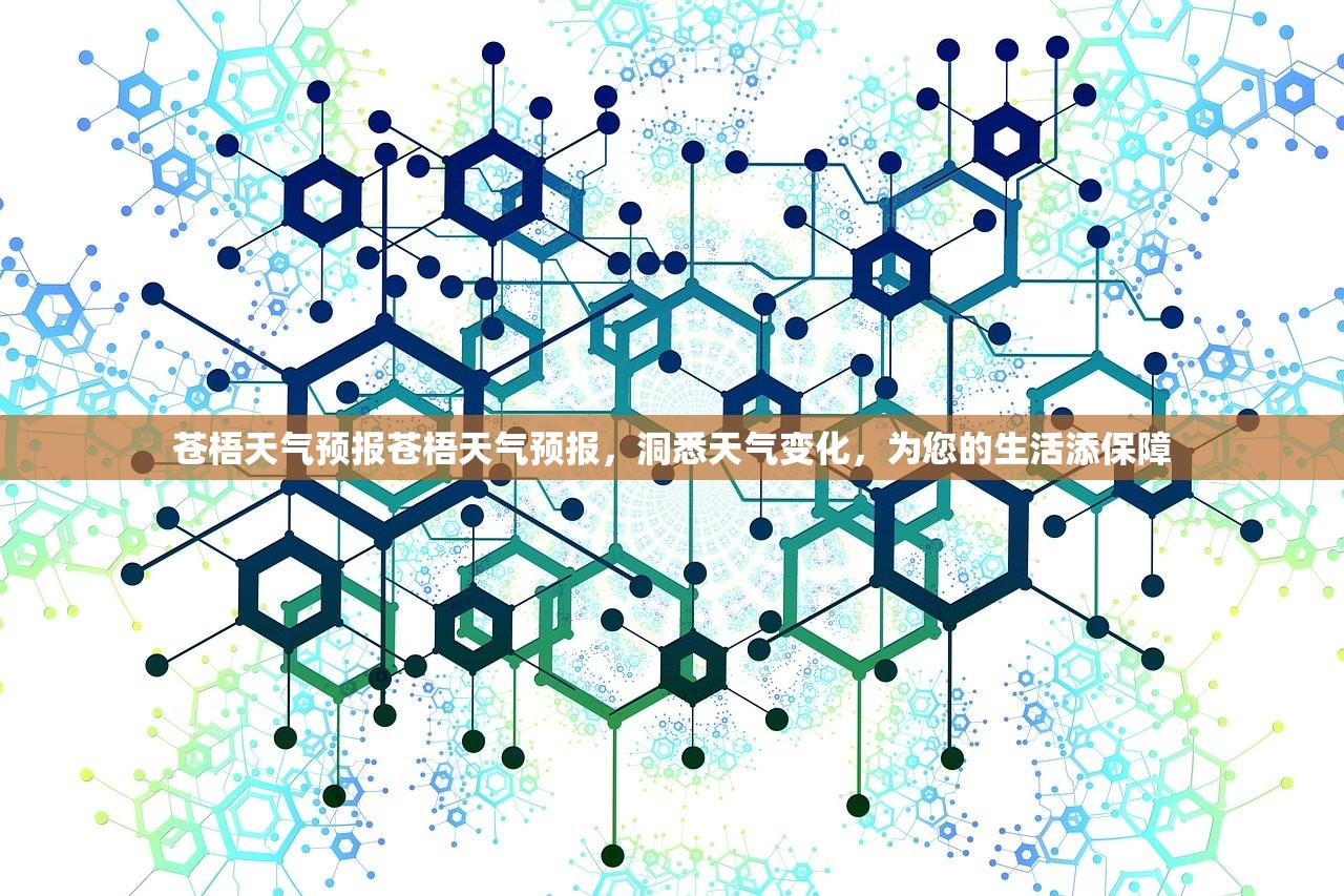 苍梧天气预报苍梧天气预报,洞悉天气变化,为您的生活添保障 第1张 苍梧天气预报苍梧天气预报,洞悉天气变化,为您的生活添保障 第1张